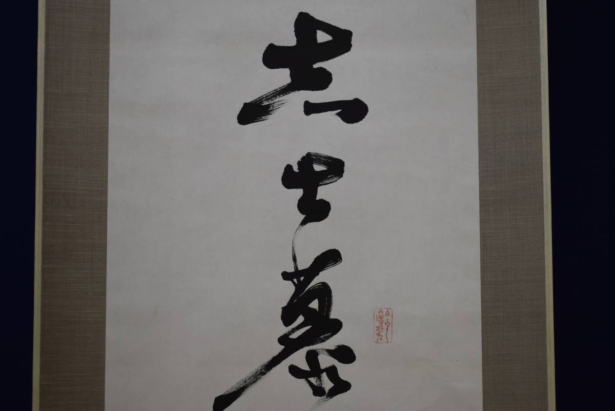 模写/壬生忠岑/寂蓮法師/歌/布袋屋掛軸HE-701