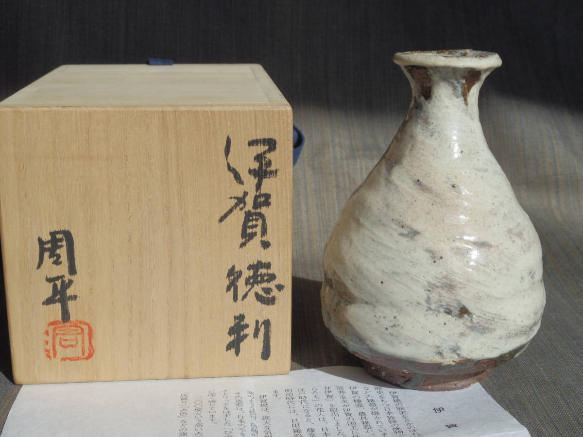 藤岡周平 伊賀焼 ぐい呑み 共箱付き 藤岡周平 伊賀ぐい 伊賀焼 共箱
