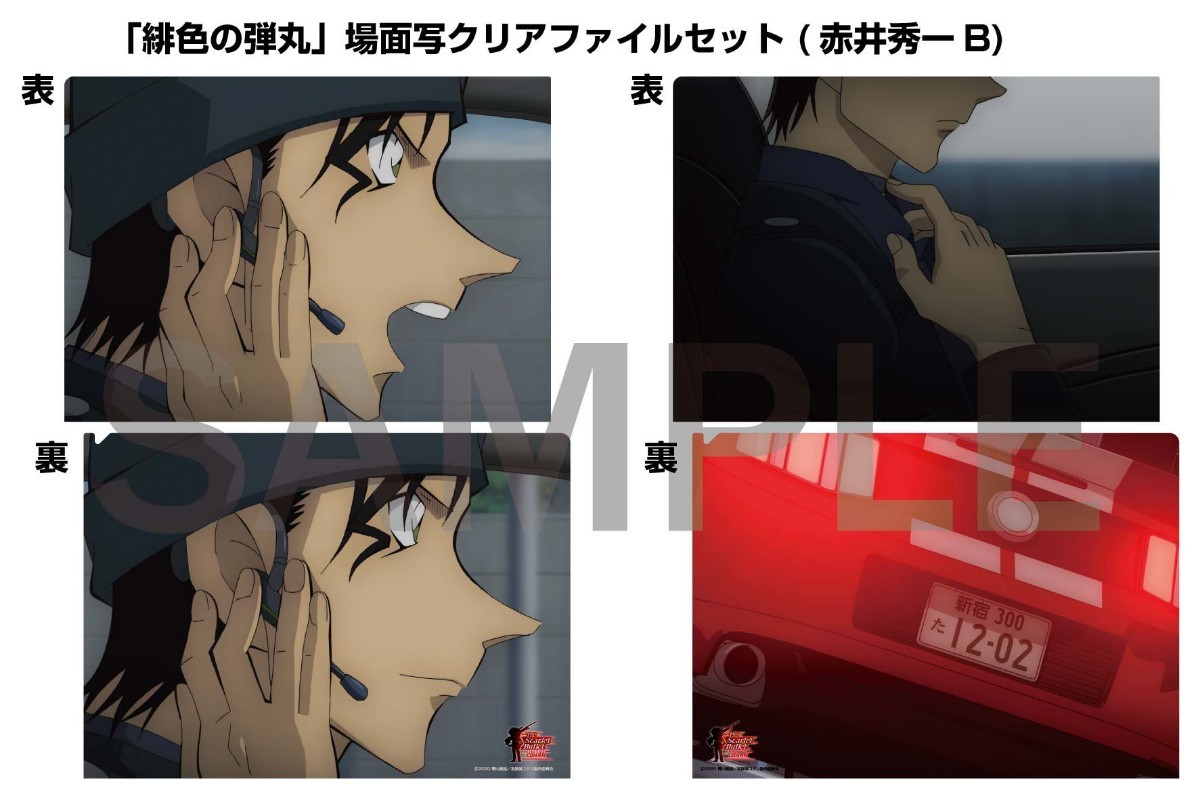 名探偵コナン 赤井秀一 緋色の弾丸 場面写 クリアファイル 8枚セット