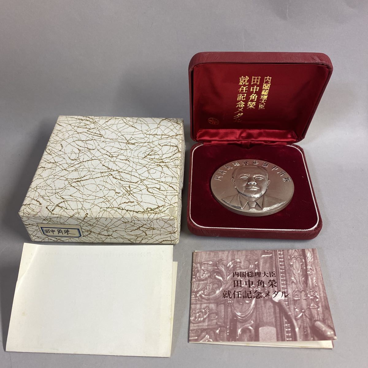 歴代内閣総理大臣 記念メダル 歴代内閣総理大臣 記念メダル