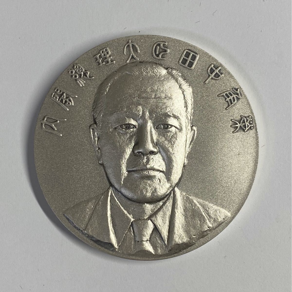 節約 田中角栄 内閣総理大臣 就任記念メダル 純銀製 田中角栄 内閣総理