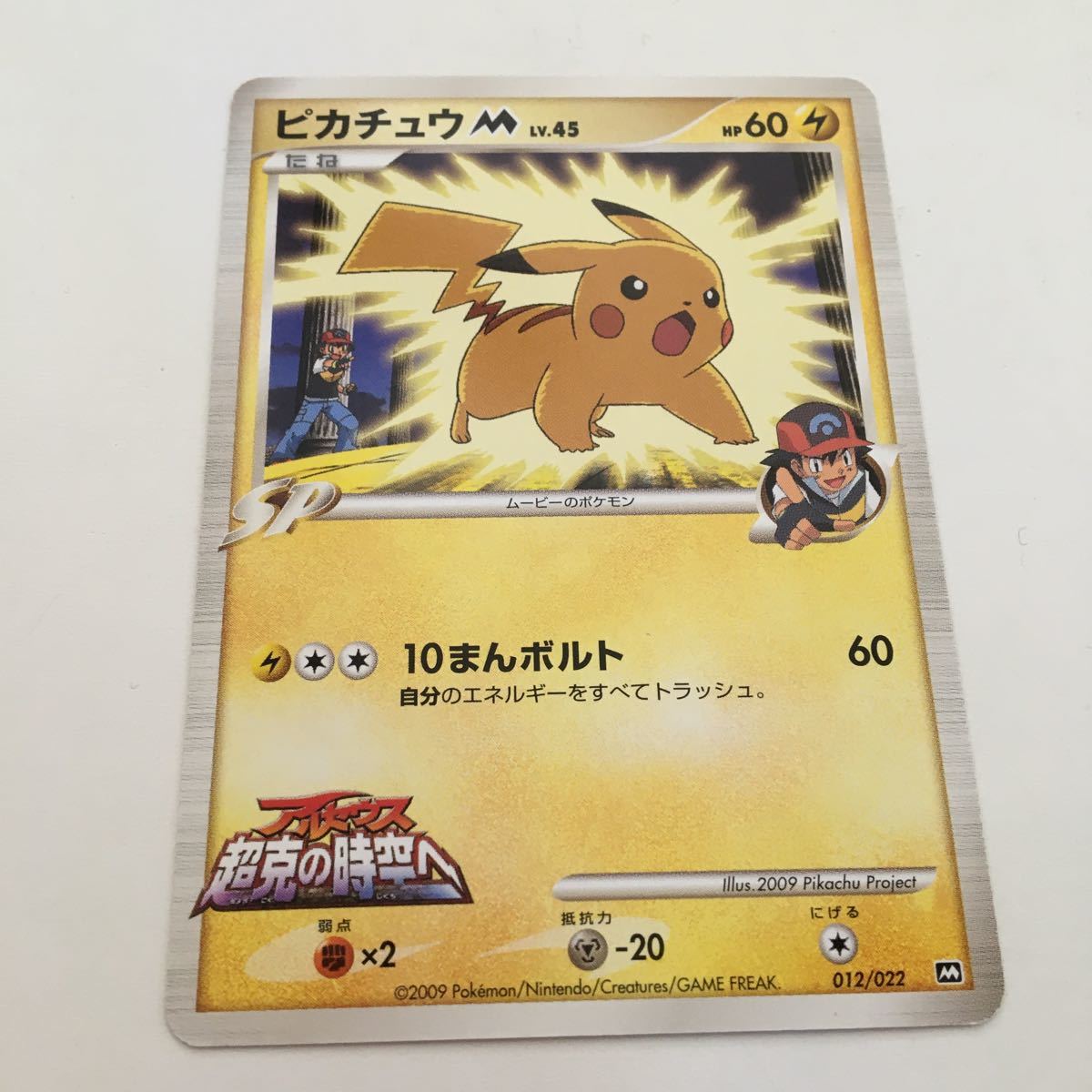 ピカチュウM LV.45 映画アルセウス超克の時空へ プロモ 012/022