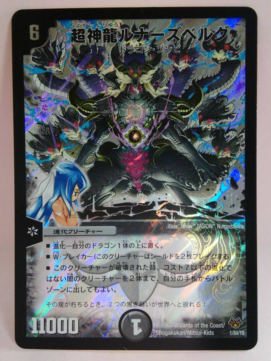 Yahoo!オークション - 超神龍ルナーズベルグ 1/84/Y8 デュエルマスター