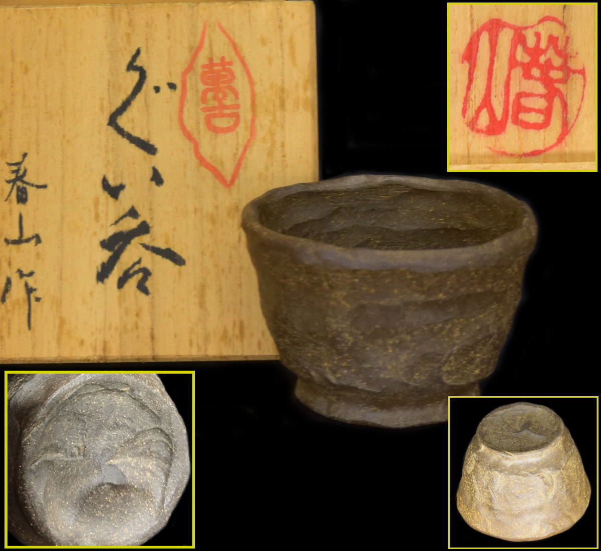 笹岡春山 ぐい呑 萬古焼 笹岡春山 ぐい呑 萬古焼 - メルカリ