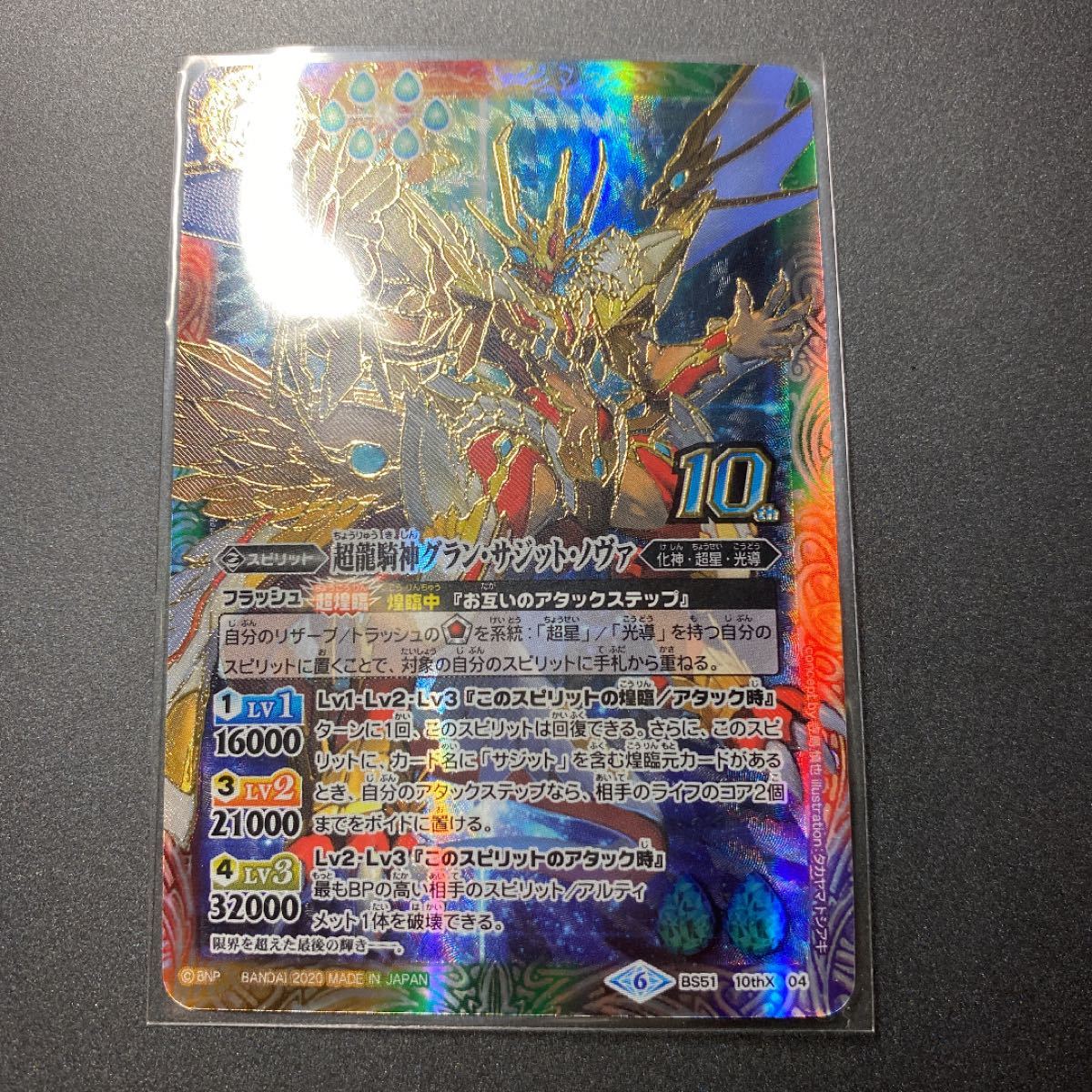 バトルスピリッツ 超龍輝神グラン・サジット・ノヴァ シリアル 未開封