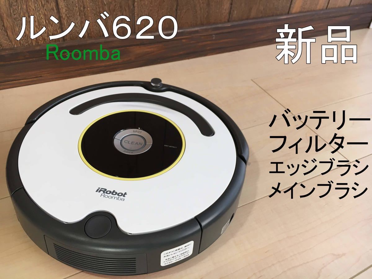 ルンバ iRobot ロボット掃除機 620｜Yahoo!フリマ（旧PayPayフリマ）