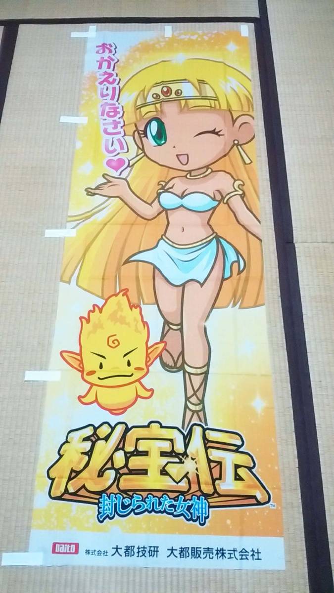 秘宝伝封じられた女神