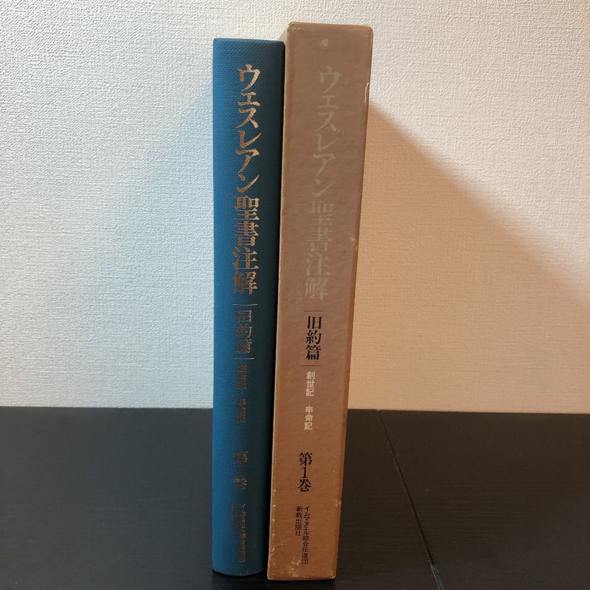 ウェスレアン聖書注解 旧約篇・新約篇全8巻揃 イムマヌエル綜合伝道団