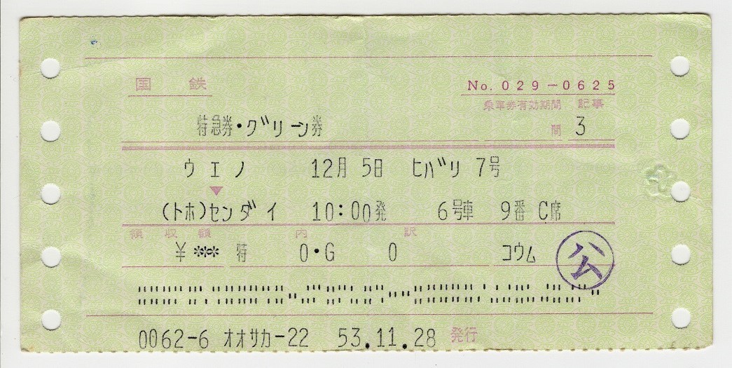 切符 マルス券＜1＞ 国鉄 特急券・グリーン券 国鉄職員用 昭和52