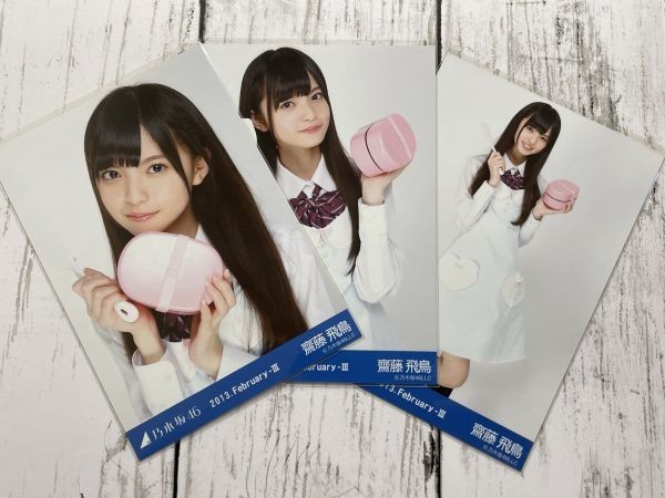 希少】 乃木坂46 齋藤飛鳥 生写真 2013 February Ⅲ 3種 コンプ