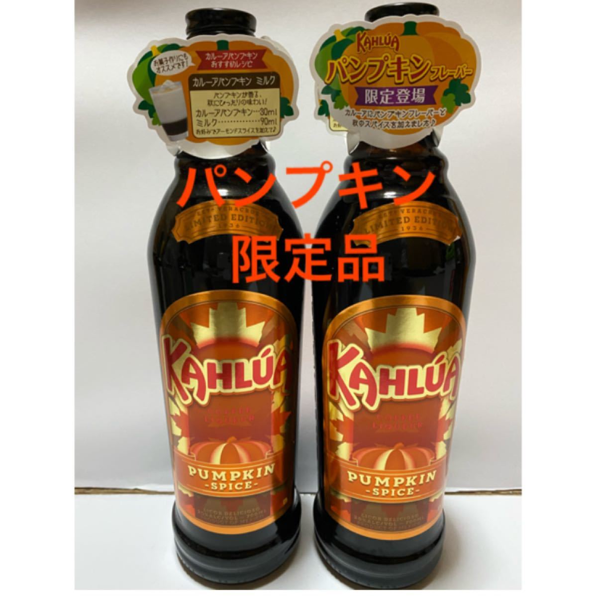 サントリー リキュール カルーアパンプキン×2本｜Yahoo!フリマ（旧