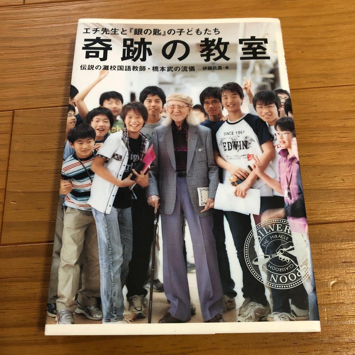 奇跡の教室 エチ先生と「銀の匙」の子どもたち｜Yahoo!フリマ（旧