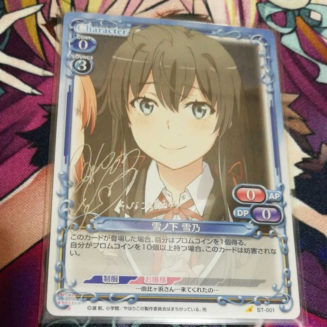 雪ノ下雪乃 SP サインカード 早見沙織 Amazon.co.jp: osica 俺ガイル