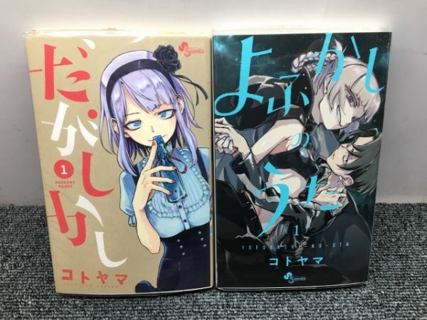よふかしのうた 全20巻 だがしかし 全11巻 コトヤマ 31冊全巻セット よ