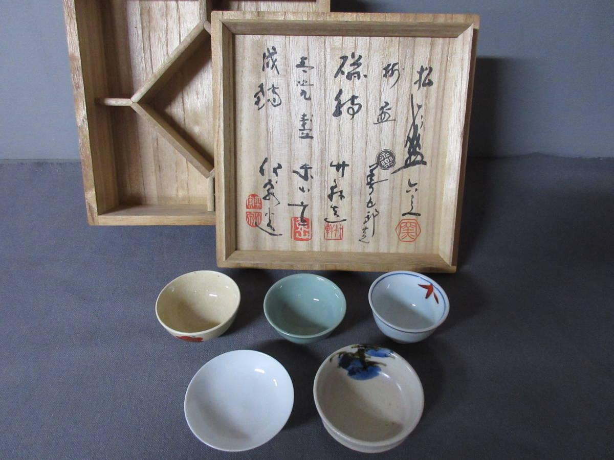 茶道具 五名工寄せ盃 5客組 共箱 茶道具 五名工寄せ盃 5客組 共箱
