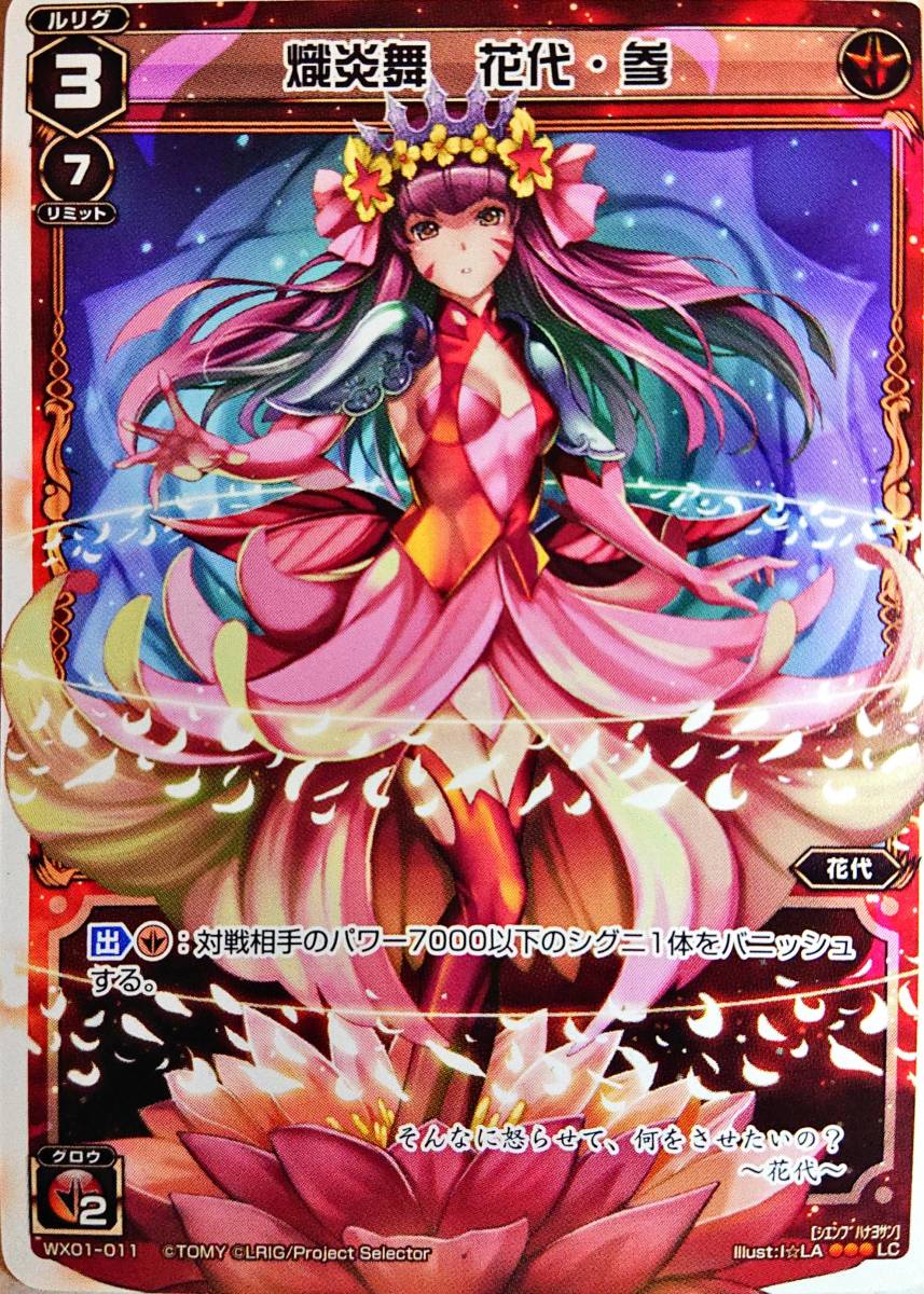 火露炎花代・参 URウィクロスWIXOSS 花代