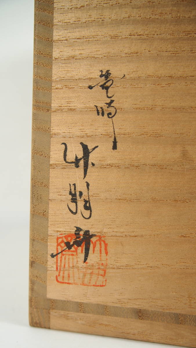 炭斗唐物写籐組四方竹朋斎炉用共箱無傷