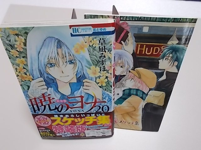 暁のヨナ 限定版 20巻 スケッチ集付き 未開封