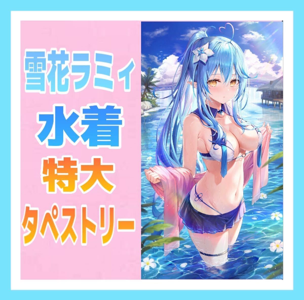 ホロライブ 雪花ラミィ 水着 特大 タペストリー リン ユウ｜Yahoo