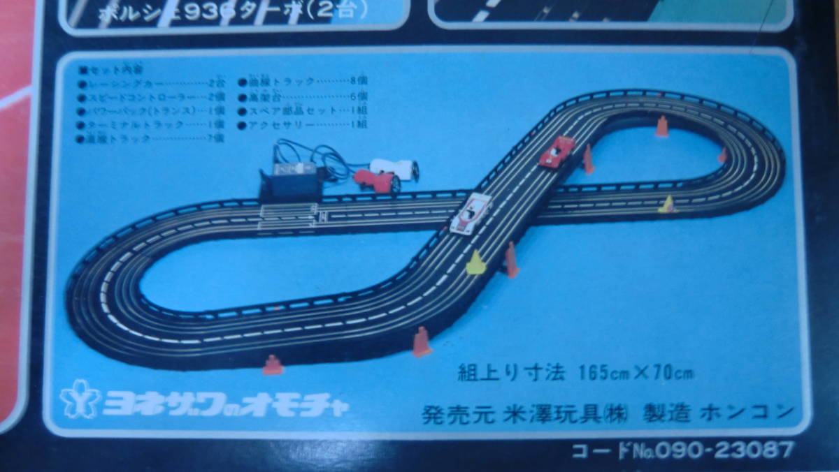 米澤玩具 スロットカーレーシング 昭和レトロ 注文 米沢玩具 ビッグ