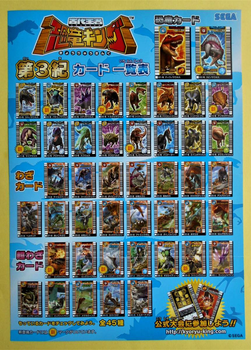 Yahoo!オークション - 【 古代王者 恐竜キング 】 第3紀 カード一覧表