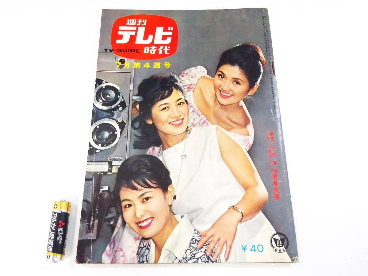 週刊テレビ時代 創刊号 ヴィンテージ メディア なつかし 天皇 昭和