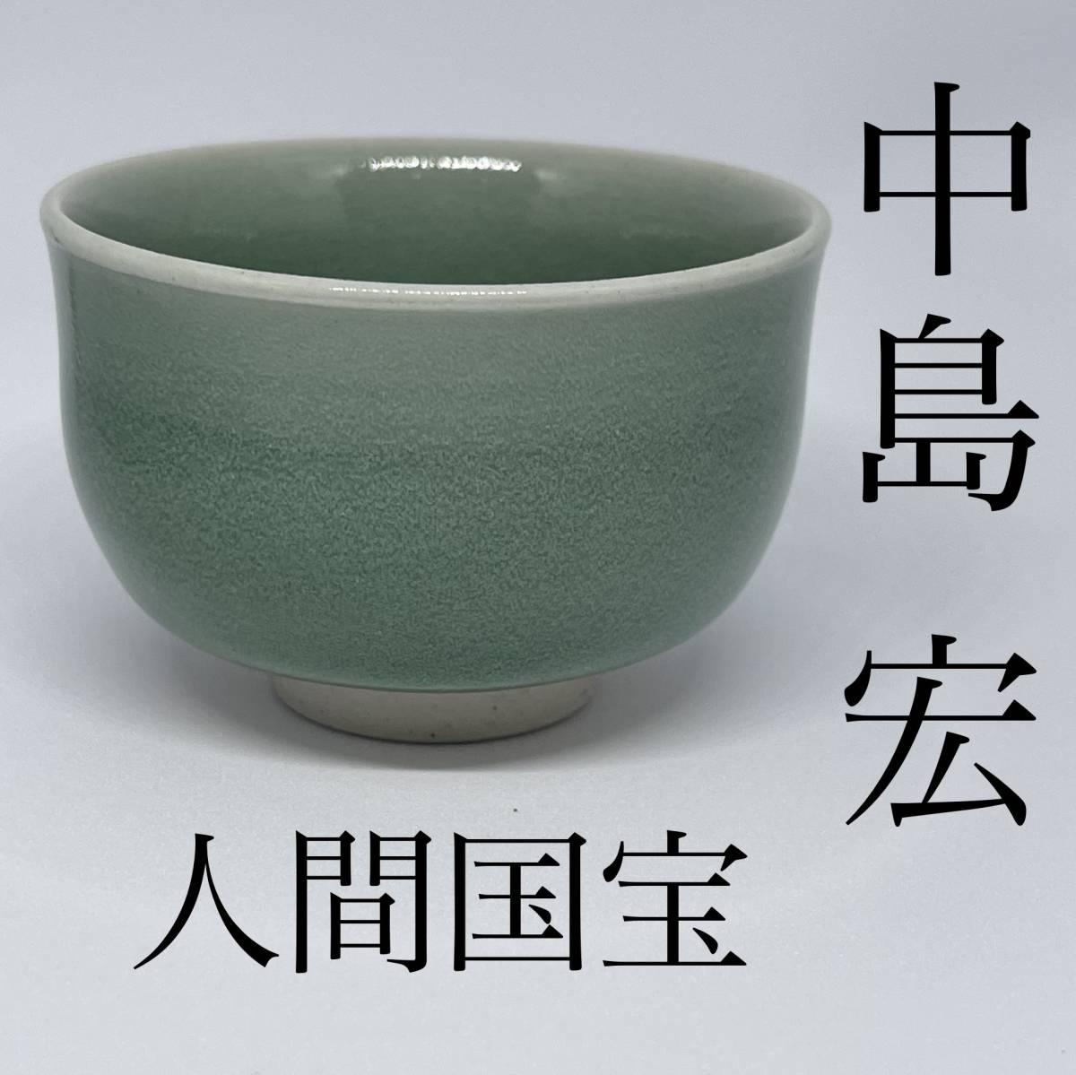 中島宏 ぐい呑 青瓷 青甆 青磁 中島青磁 せいじ 【公式通販】