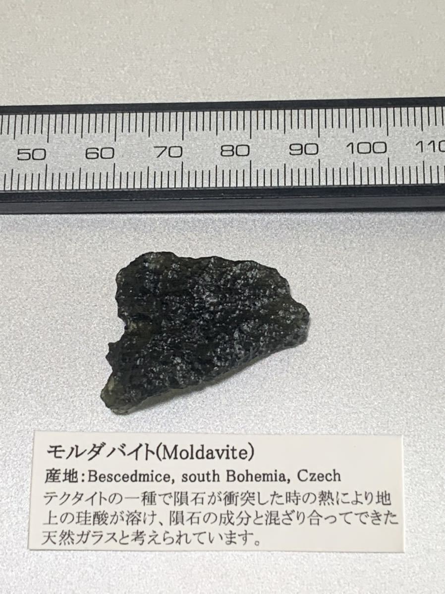 高品質 モルダバイト 原石 No.07