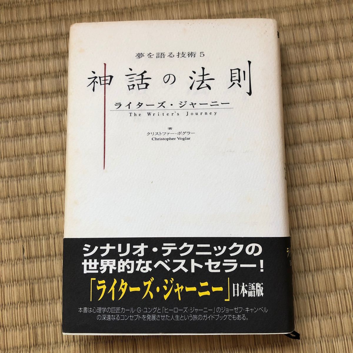 神話の法則 クリストファー・ボグラー 神話の法則 / ボグラー