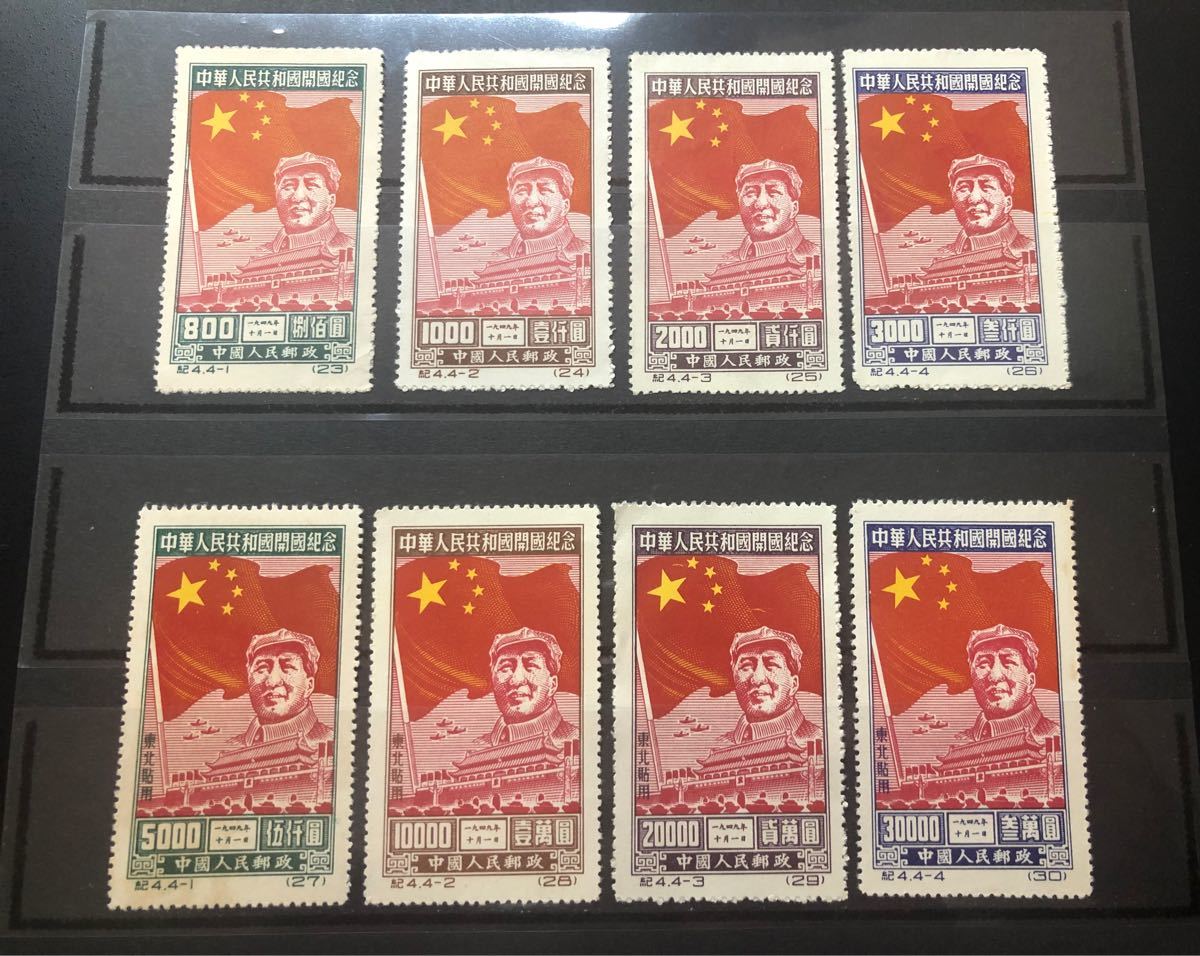 毛沢東 中華人民共和国開国記念切手 紀4.4-3 20000円 消印無し 古切手