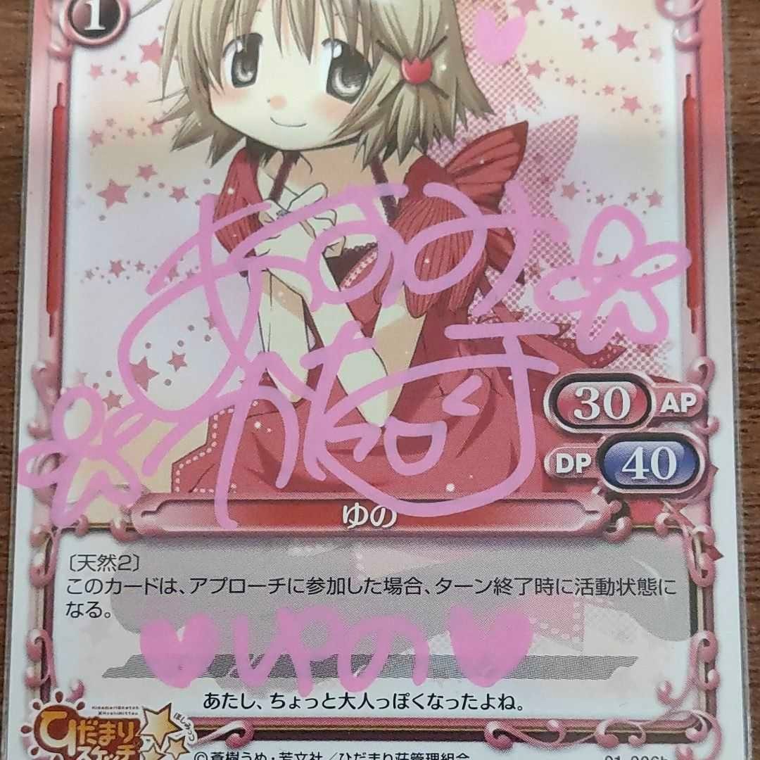 プレシャスメモリーズ 直筆サイン 01-006b ゆの 阿澄佳奈さん