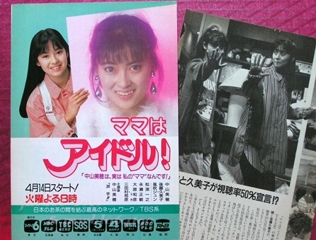 Yahoo!オークション - ママはアイドル番宣広告 中山美穂 後藤久美子 ピ
