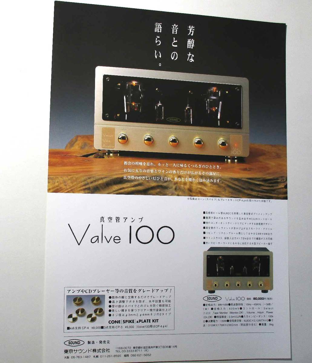 東京サウンド valve100