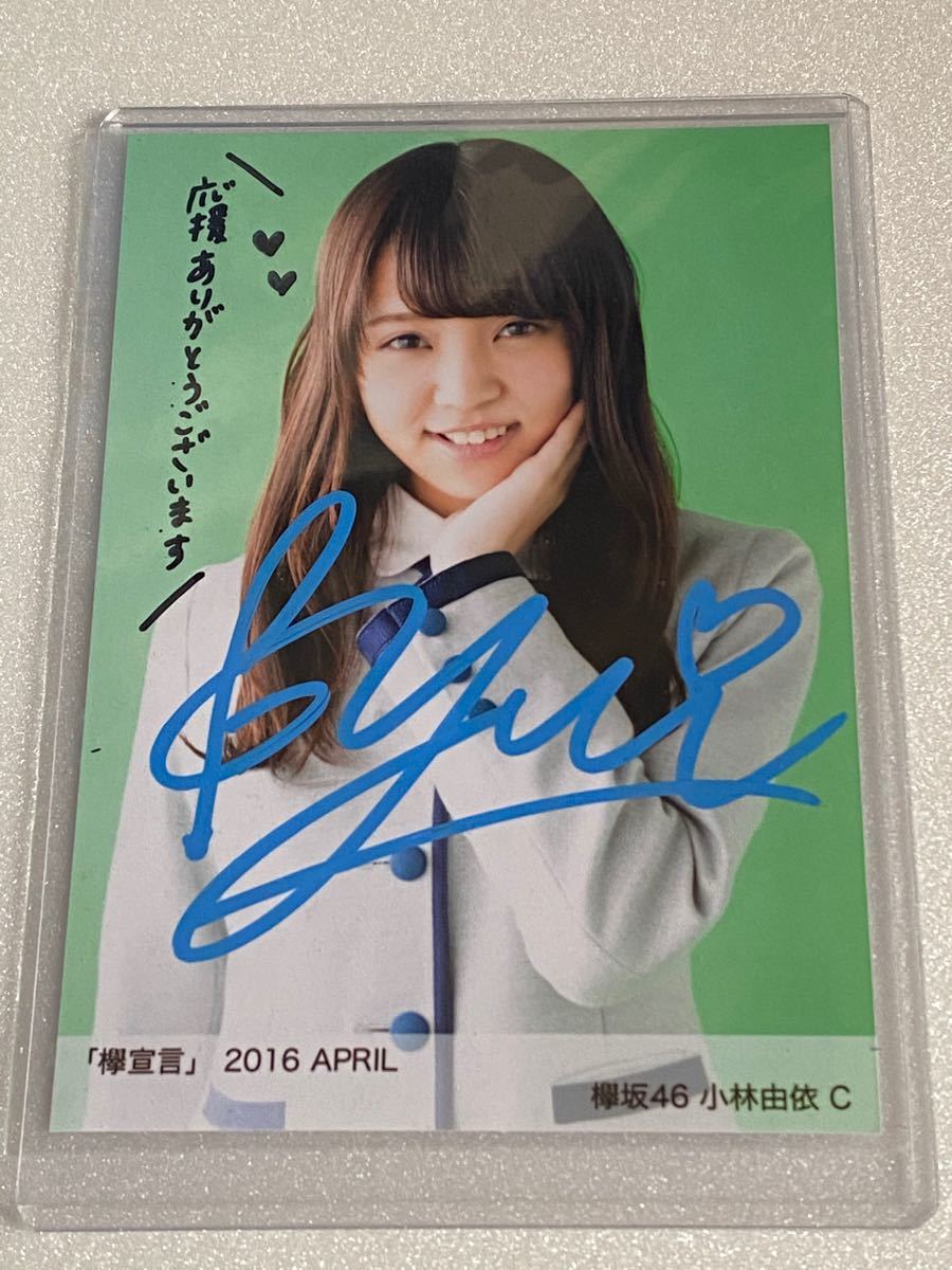元櫻坂46 小林由依直筆サイン入り 生写真