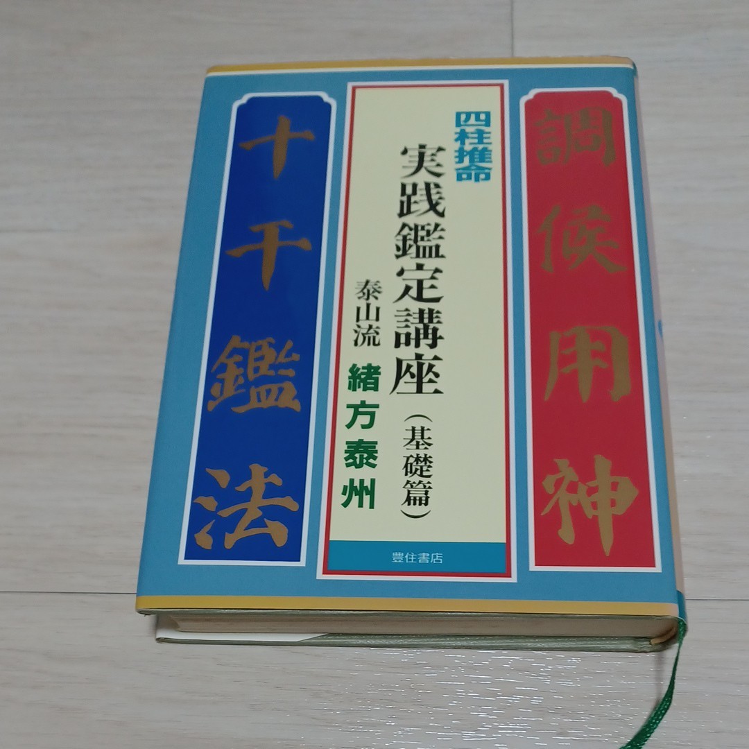 緒方泰州 五行易 断易実践鑑定講座 心斎橋 中尾書店