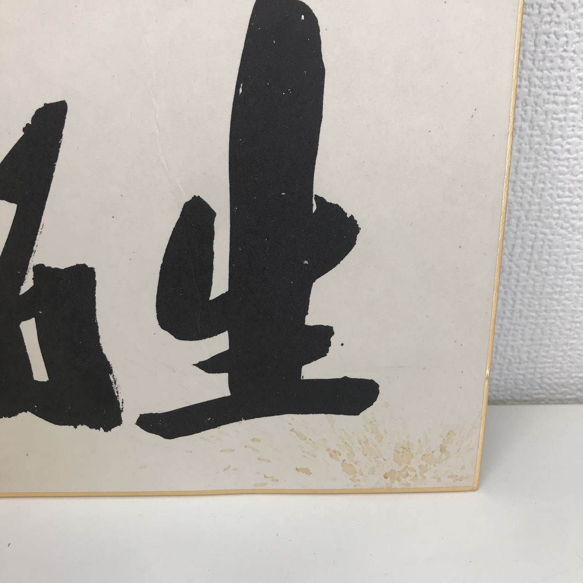 refle○ レア 元内閣総理大臣 中曽根康弘筆【人生開拓】額装 色紙