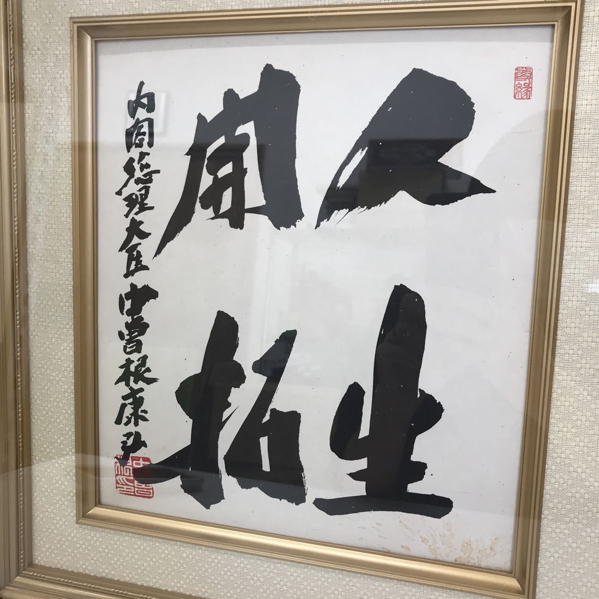 refle○ レア 元内閣総理大臣 中曽根康弘筆【人生開拓】額装 色紙