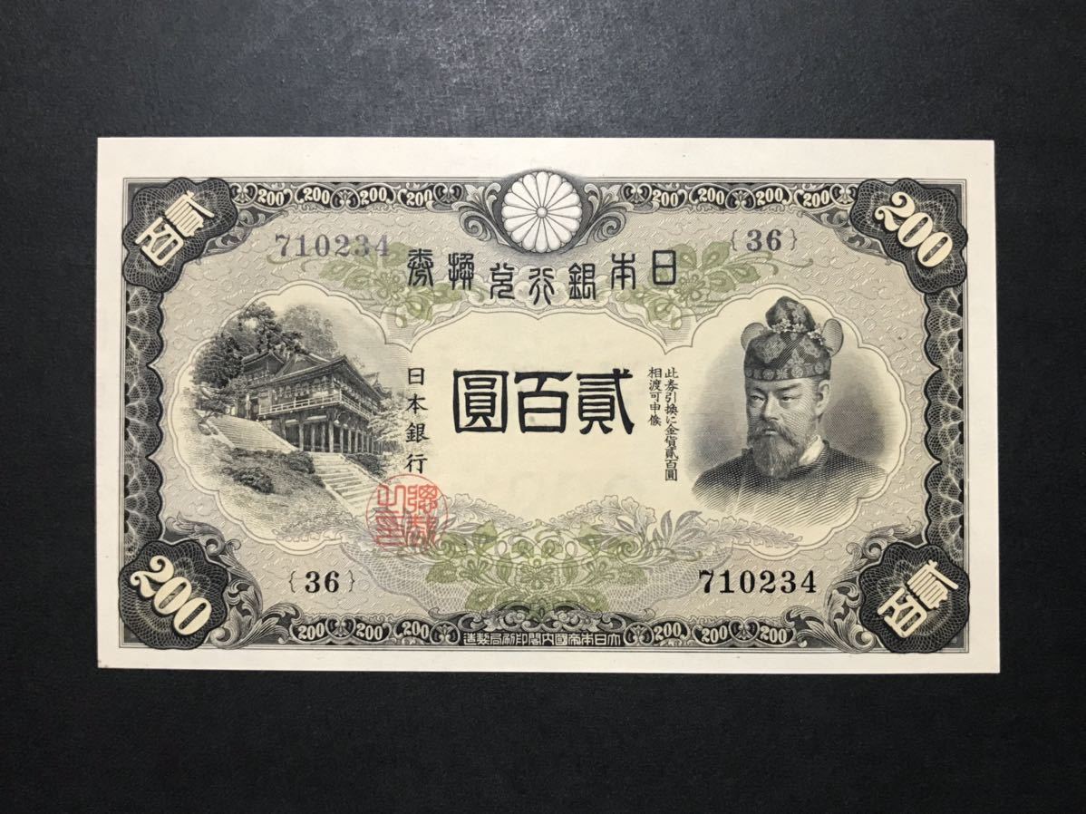 藤原200円 改正兌換券 藤原鎌足と談山神社 二百円