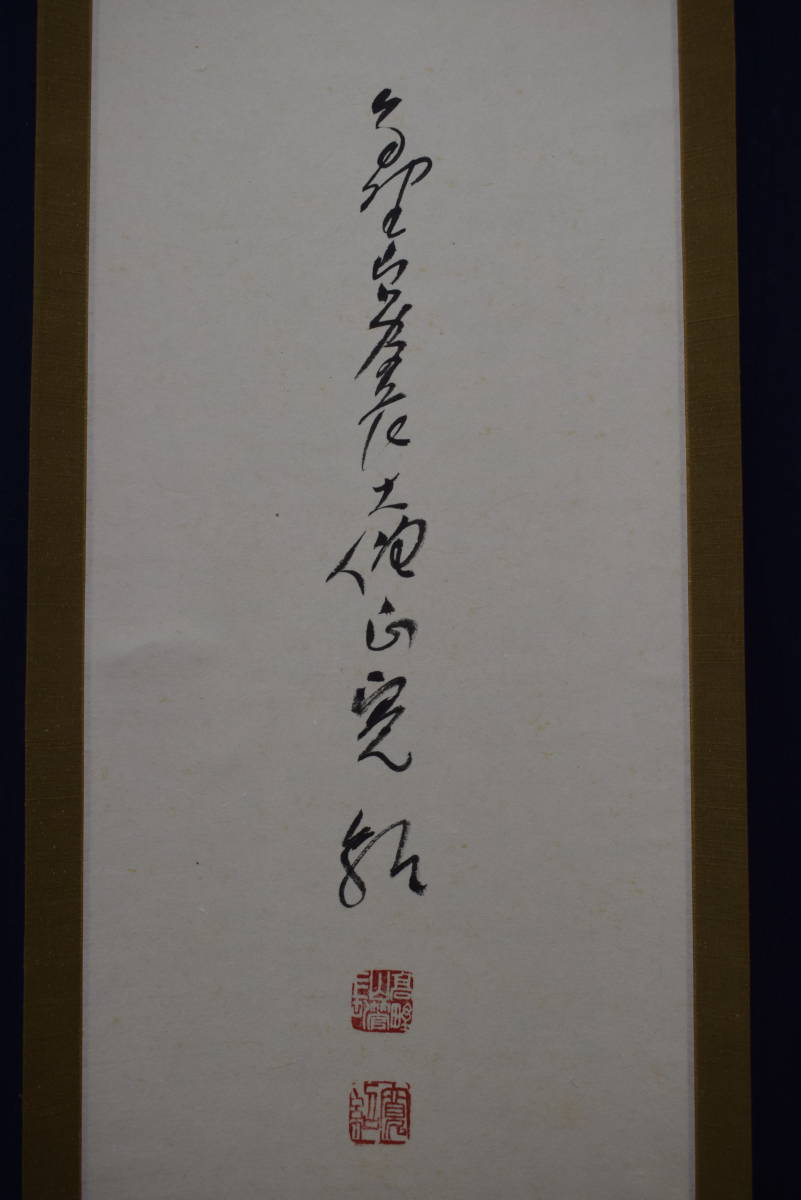 真作/高野山管長/森寛紹/寿/一文字/茶道具/茶掛/禅語//掛軸☆