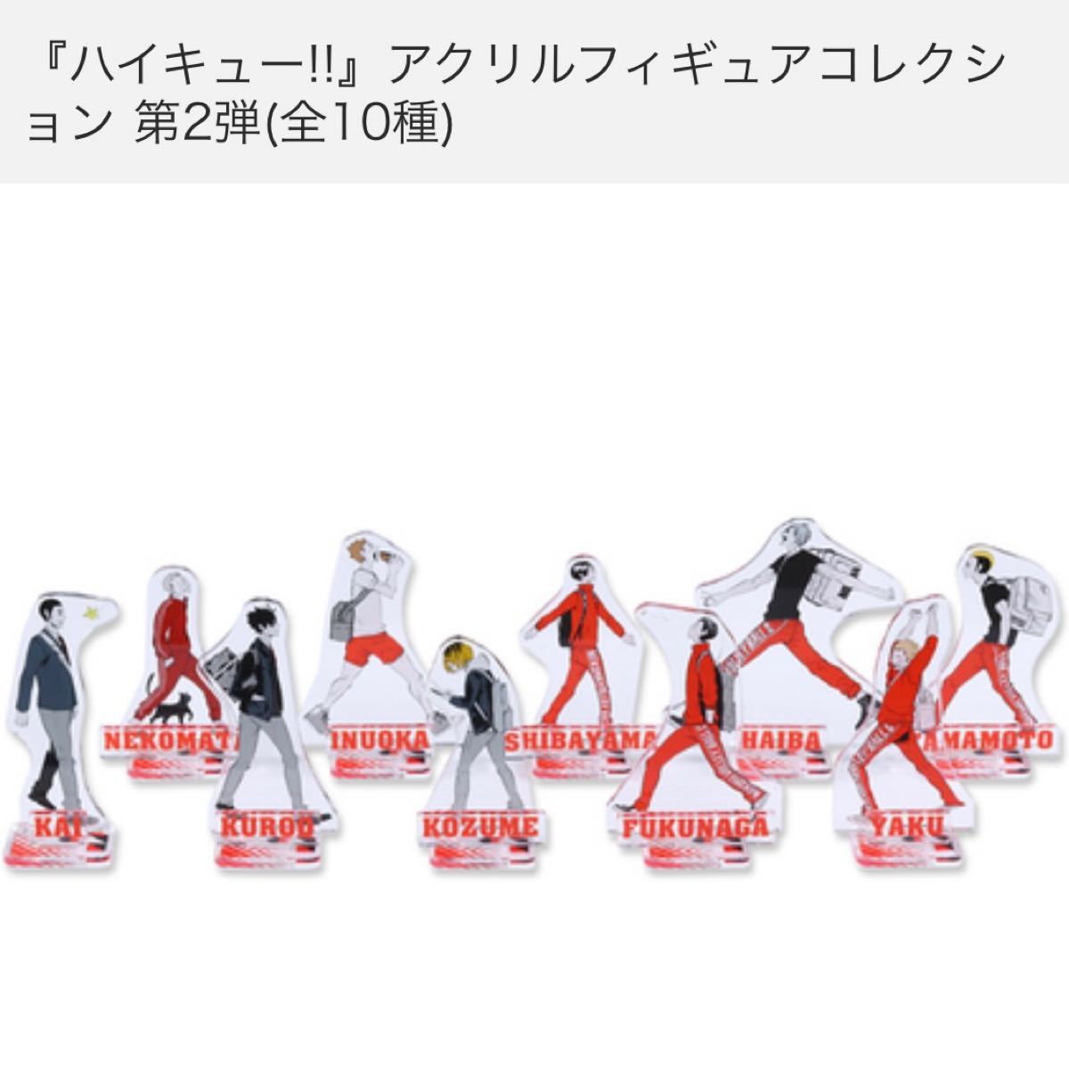 ハイキュー 音駒 アクリルフィギュアコレクション 第2弾 10種類