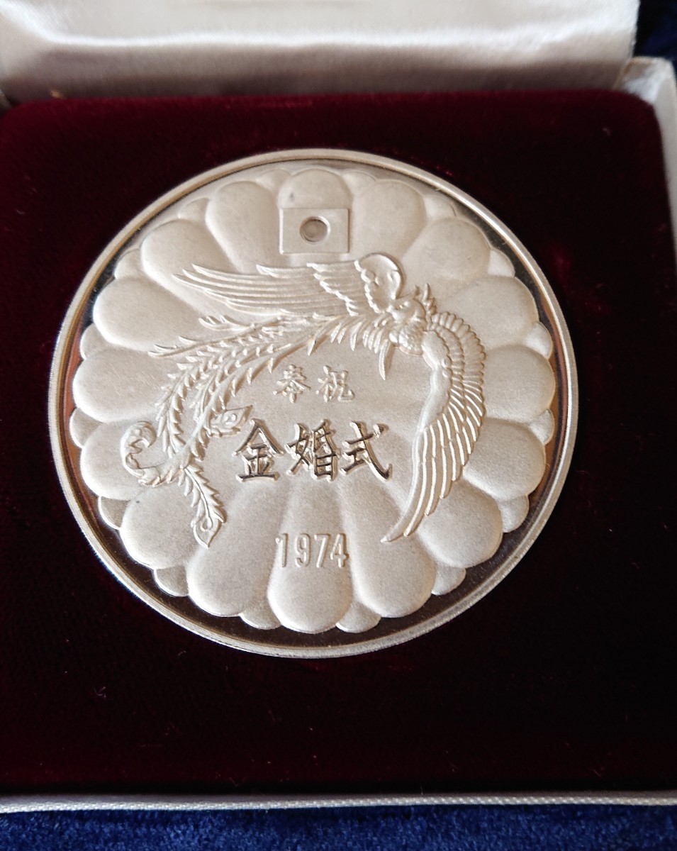 純銀/昭和天皇皇后両陛下・奉祝金婚式/記念メダル/1974年(昭和49年