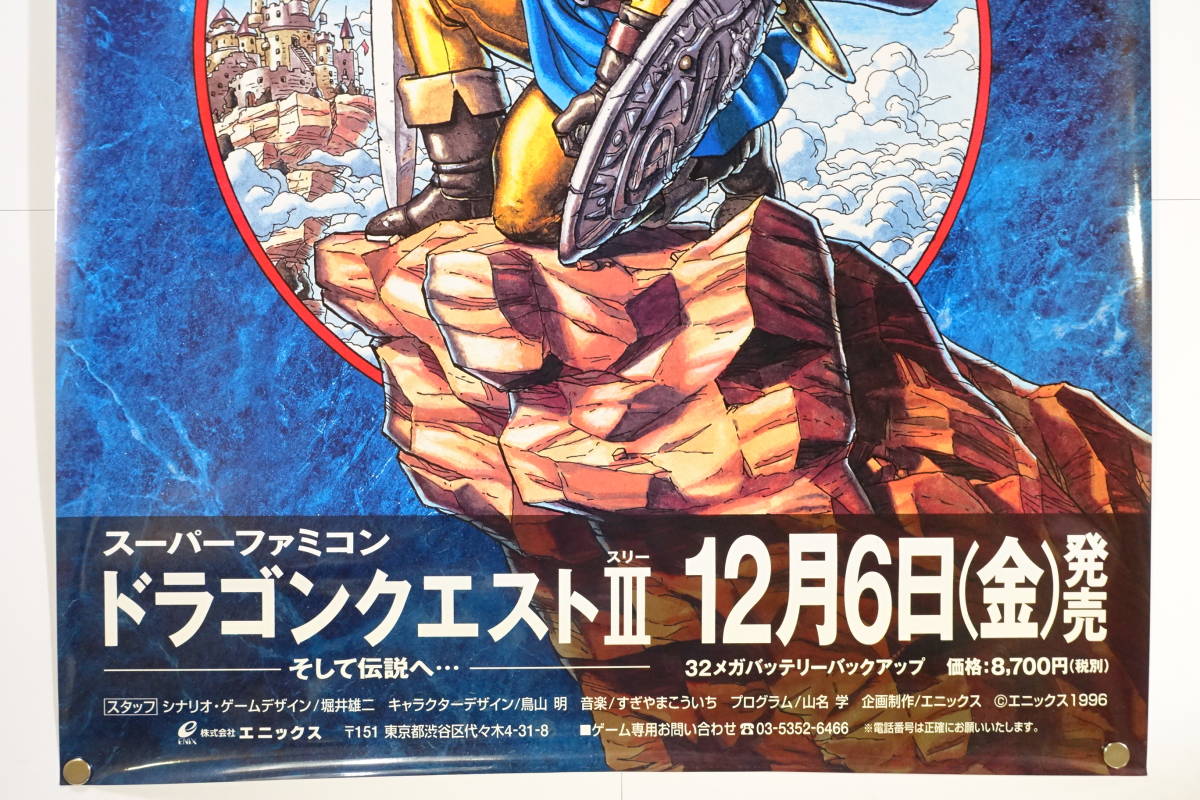非売品 ドラゴンクエスト3 ポスター 原作鳥山明 ドラゴンクエストIII
