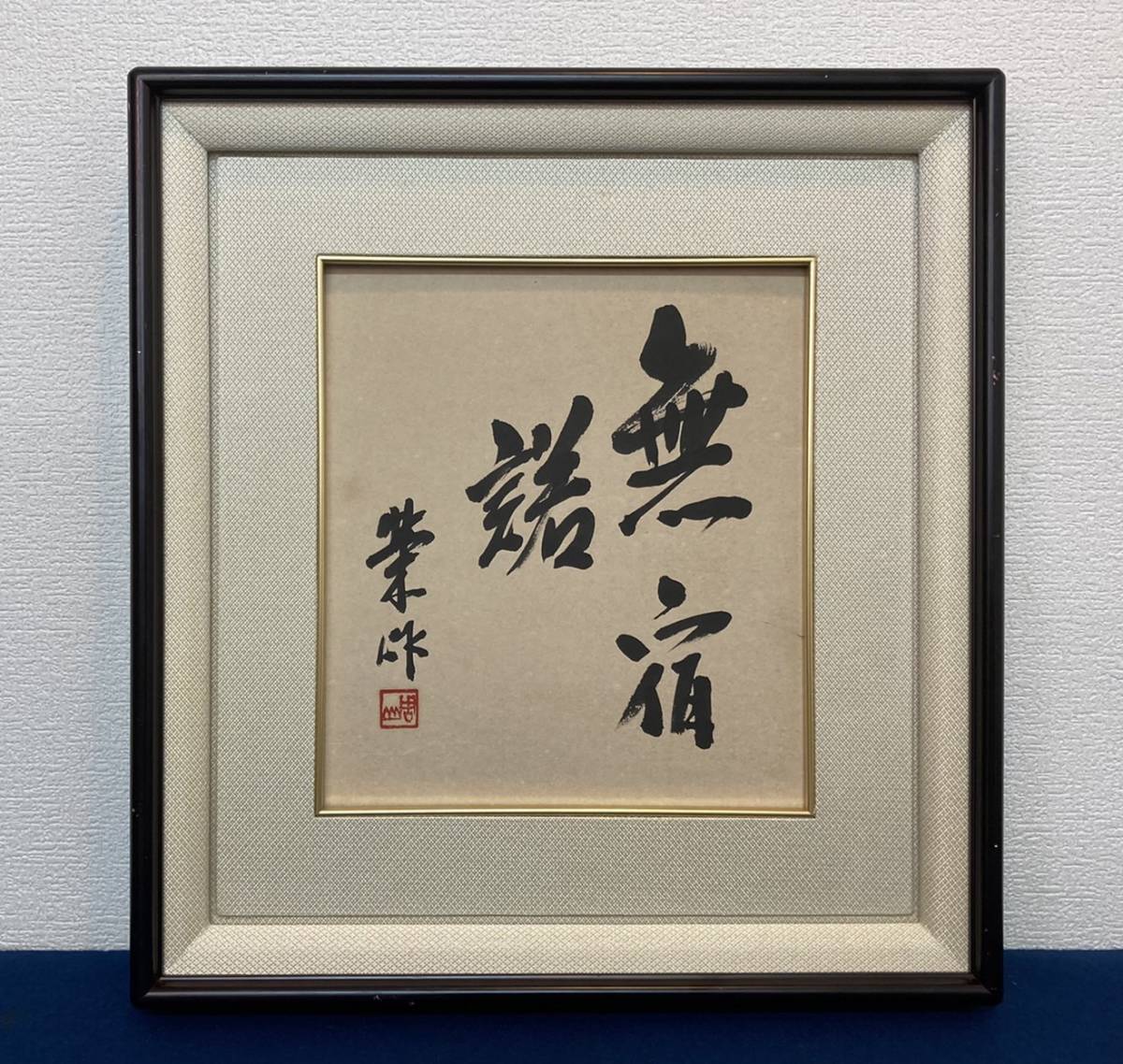 佐藤栄作／内閣総理大臣「無宿諾」色紙 額装：ノーベル平和賞 山口県