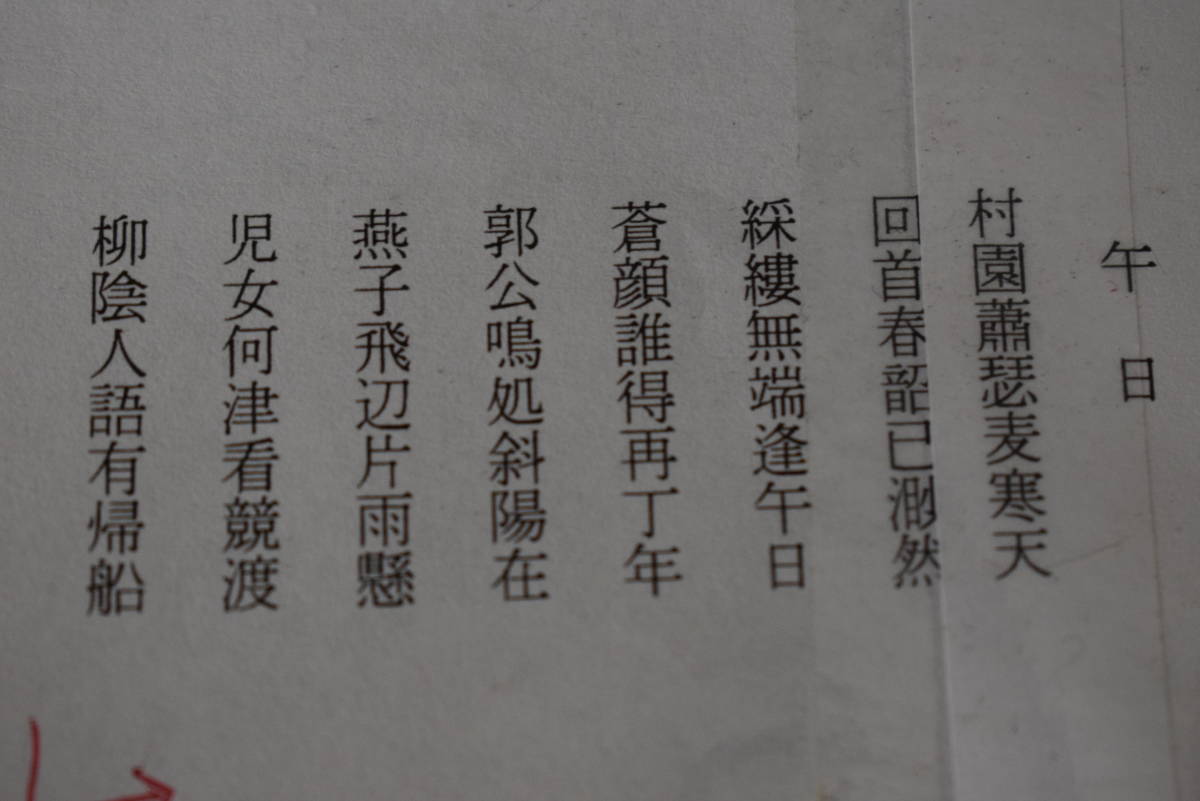 真作】菅茶山/午日/双幅/掛軸☆宝船☆Y-386 JM