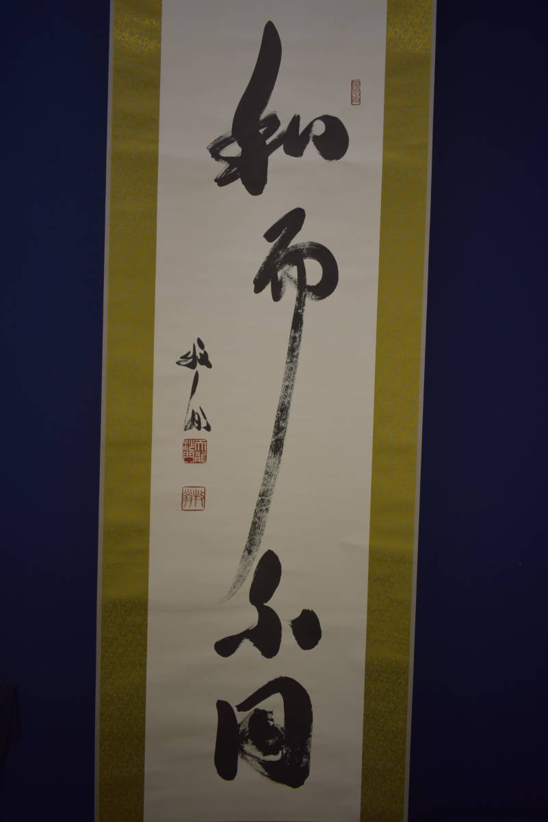 真作】//臨済宗/天龍寺派管長/天龍寺/二百四十一世/