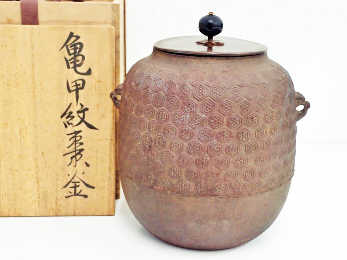 ≪茶道具≫ 釜師 【門脇喜平】 『亀甲紋棗釜』 共箱 / 茶釜 釜 山形