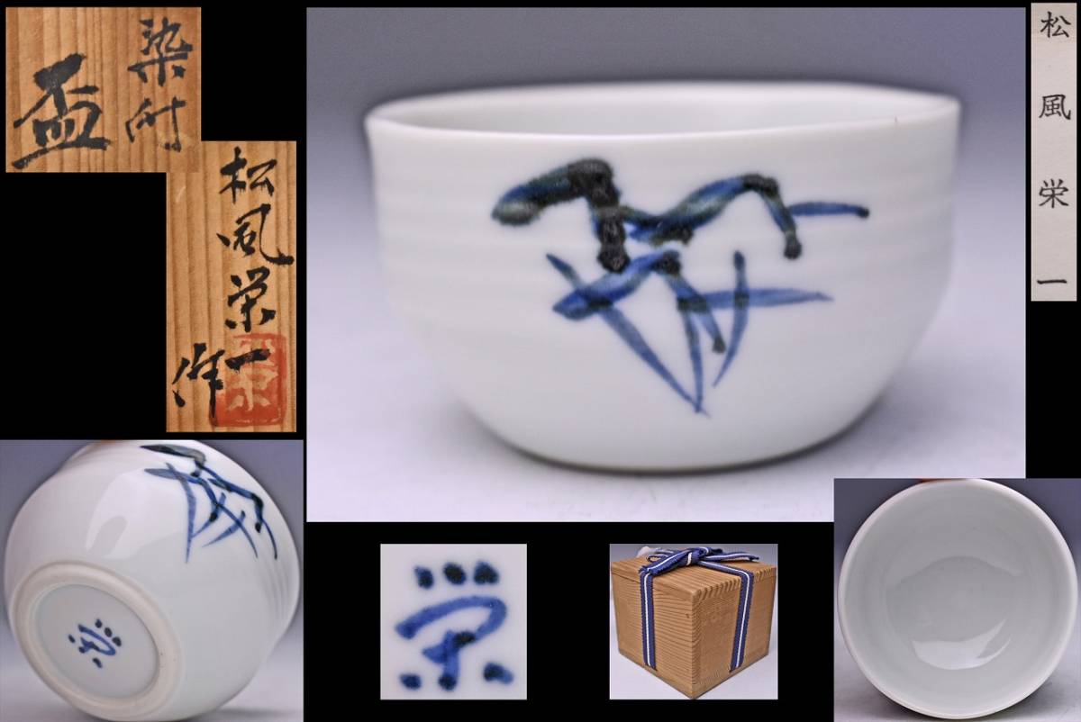 松風栄一 香合染付 茶道具 木箱 松風栄一 ☆ 染付 ぐい呑 ☆ 共