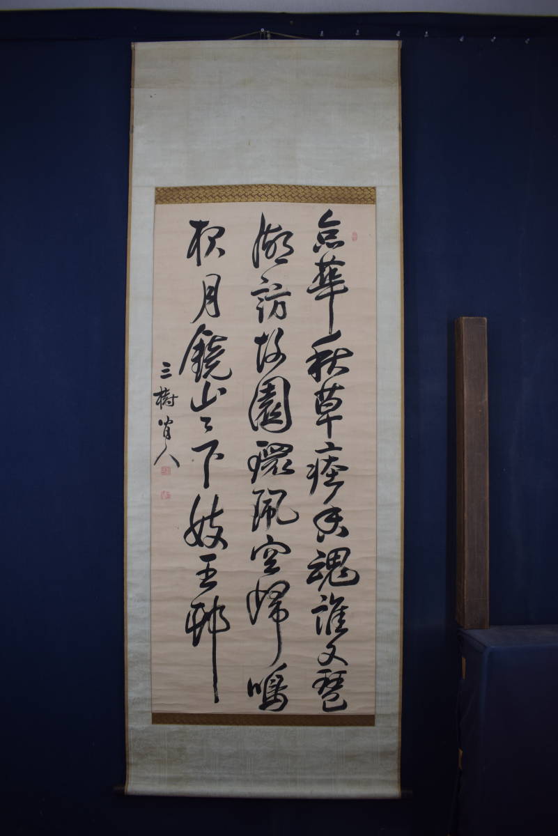 真作】大沼枕山/七言絶句/三行書/掛軸☆宝船☆Z-574