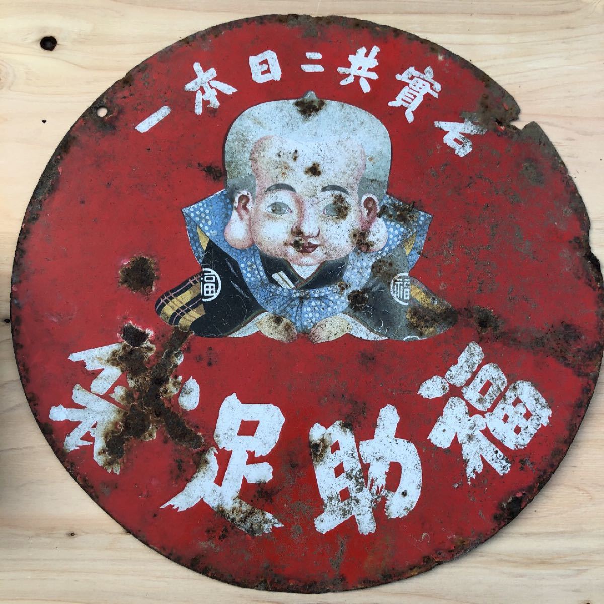 福助足袋 ホーロー看板 アンティーク 当時物 円形 昭和レトロ｜Yahoo