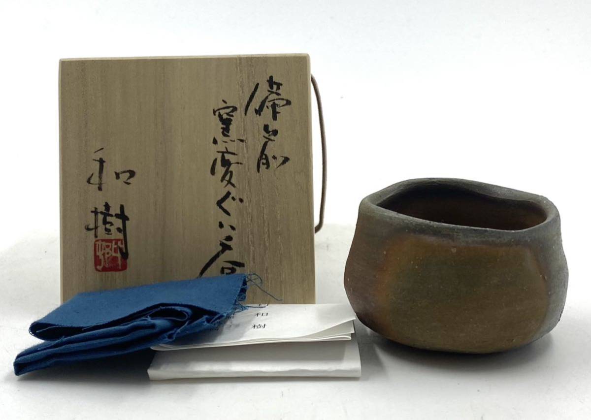 中村六郎 備前酒呑 共箱 共布 栞付き 中村六郎 備前酒呑 共箱 共布 栞付き